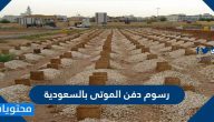 رسوم دفن الميت في السعودية 2025/1447