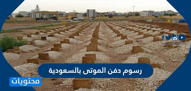 رسوم دفن الميت في السعودية 2021 /1443