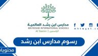 كم رسوم مدارس ابن رشد
