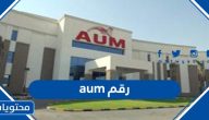رقم aum الكويت وطرق التواصل مع الجامعة بالتفصيل