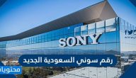 رقم سوني السعودية الجديد وطرق التواصل مع فريق الدعم الفني