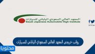 رواتب خريجي المعهد العالي السعودي الياباني للسيارات