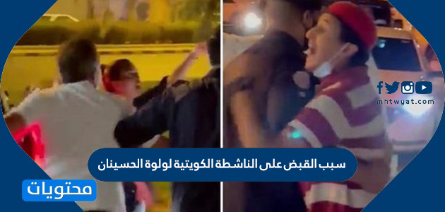 سبب القبض على الناشطة الكويتية لولوة الحسينان