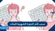 سبب تأخر الدورة الشهرية للبنات
