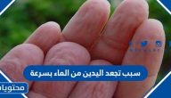 سبب تجعد اليدين من الماء بسرعة وطرق علاج كرمشة اليدين