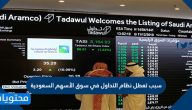 سبب تعطل نظام التداول في سوق الأسهم السعودية