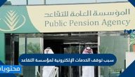 سبب توقف الخدمات الإلكترونية لمؤسسة التقاعد