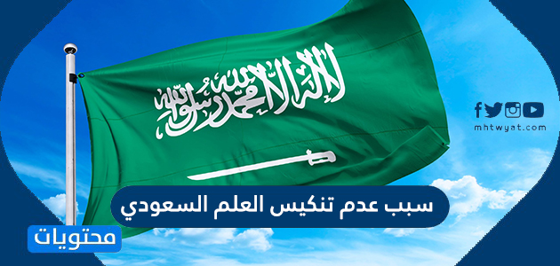 سبب عدم تنكيس العلم السعودي