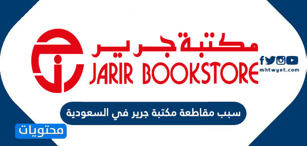 سبب مقاطعة مكتبة جرير في السعودية