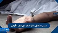 سبب مقتل رانيا العبادي في الأردن