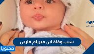 سبب وفاة ابن ميريام فارس