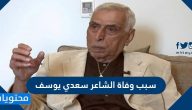 سبب وفاة الشاعر سعدي يوسف