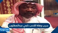 سبب وفاة اللاعب ناجي عبدالمطلوب