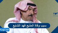 سبب وفاة المذيع فهد الشايع وقصته مع أخيه محمد