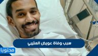 سبب وفاة عويض العتيبي