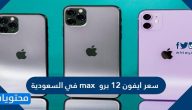 سعر ايفون 12 برو max في السعودية وأهم مواصفاته ومميزانه وعيوبه