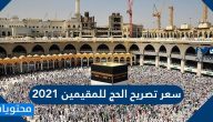 سعر تصريح الحج للمقيمين 2021 والمستندات المطلوبة للتقديم