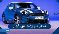 سعر سيارة ميني كوبر 2022/2021 في السعودية