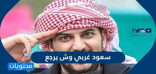 وش يرجع المشاري بدر بدر المشاري