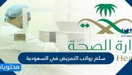 سلم رواتب التمريض في السعودية 1447