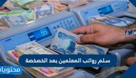 سلم رواتب المعلمين بعد الخصخصة 1447