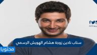 سناب نادين زوجة هشام الهويش الرسمي