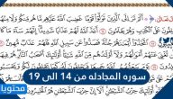 سورة المجادلة من ١٤ إلى ١٩
