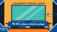 عروض شاشات سمارت 4k 65