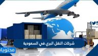 شركات النقل البري في السعودية وطرق التواصل معها