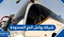 عروض وطرق التواصل مع شركة رواحل الحج المحدودة 2026 / 1447