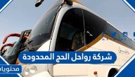 عروض وطرق التواصل مع شركة رواحل الحج المحدودة 2025  /1446