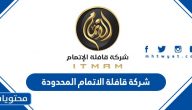 عروض وطرق التواصل مع شركة قافلة الاتمام المحدودة 2021 /1442