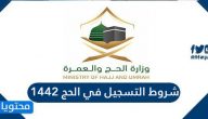 شروط التسجيل في الحج 1442 وضوابط التسجيل في الحج 2021