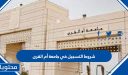 شروط التسجيل في جامعة أم القرى 1447