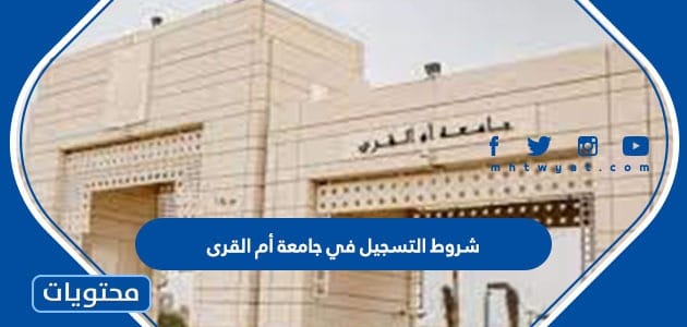 شروط التسجيل في جامعة أم القرى 1445