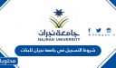 شروط التسجيل في جامعة نجران للبنات 1448