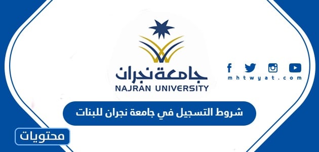 شروط التسجيل في جامعة نجران للبنات 1445