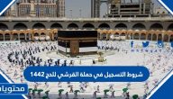 شروط التسجيل في حملة القرشي للحج 1442