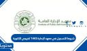 شروط التسجيل في معهد الإدارة 1448 لخريجي الثانوية