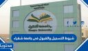 شروط التسجيل والقبول فى جامعة شقراء 1447