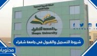 شروط التسجيل والقبول فى جامعة شقراء 1447