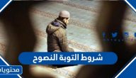 شروط التوبة النصوح