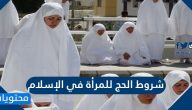 ما هي شروط الحج للمرأة في الإسلام