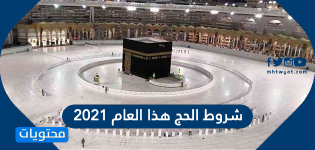 شروط الحج هذا العام 2021 وزارة الحج والعمرة السعودية