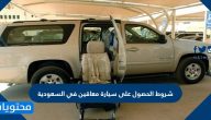 شروط الحصول على سيارة معاقين في السعودية 1447