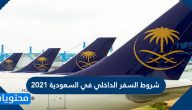 شروط السفر الداخلي في السعودية 2025