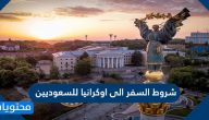 شروط السفر الى اوكرانيا للسعوديين 2021