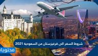 شروط السفر الى قرغيزستان من السعودية 2021 / 1443