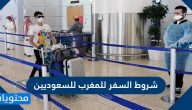 شروط السفر للمغرب للسعوديين 1442