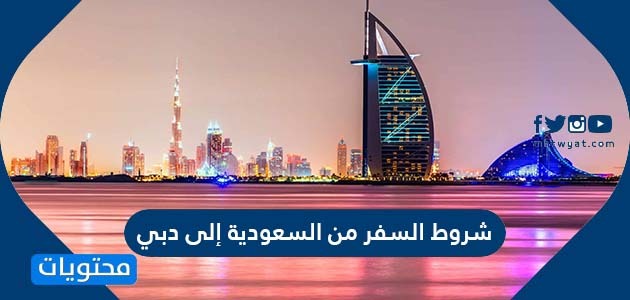 شروط السفر من السعودية إلى دبي 2021 بعد فتح الطيران